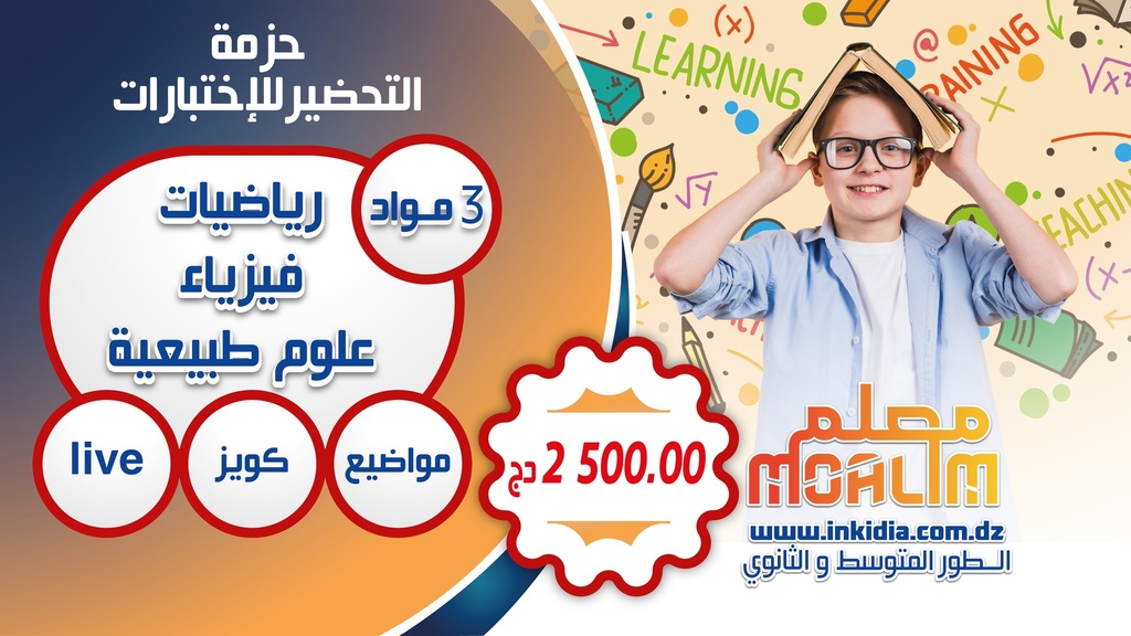 حزمة التحضير للامتحانات - المواد الأساسية