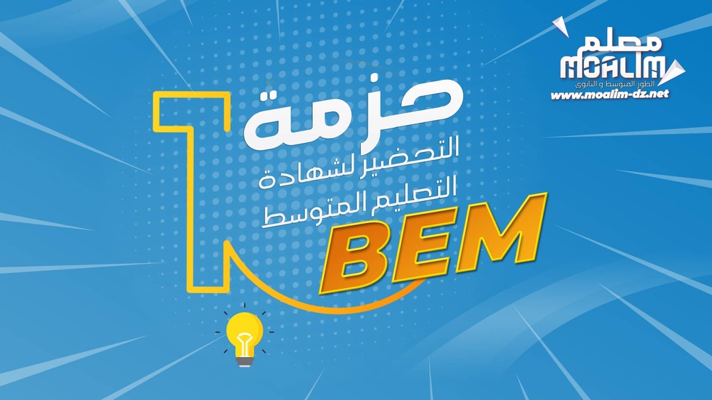 BEM حزمة التحضير لشهادة التعليم المتوسط