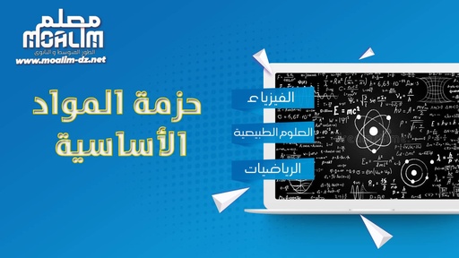 حزمة المواد الأساسية